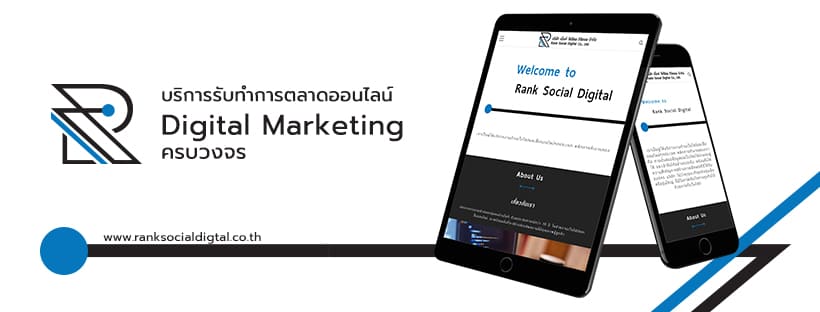 Rank Social Digital Co.,Ltd. บริษัทรับทำการตลาด เทคนิค SEO สร้างการเข้าถึงธุรกิจมากกว่าเดิม