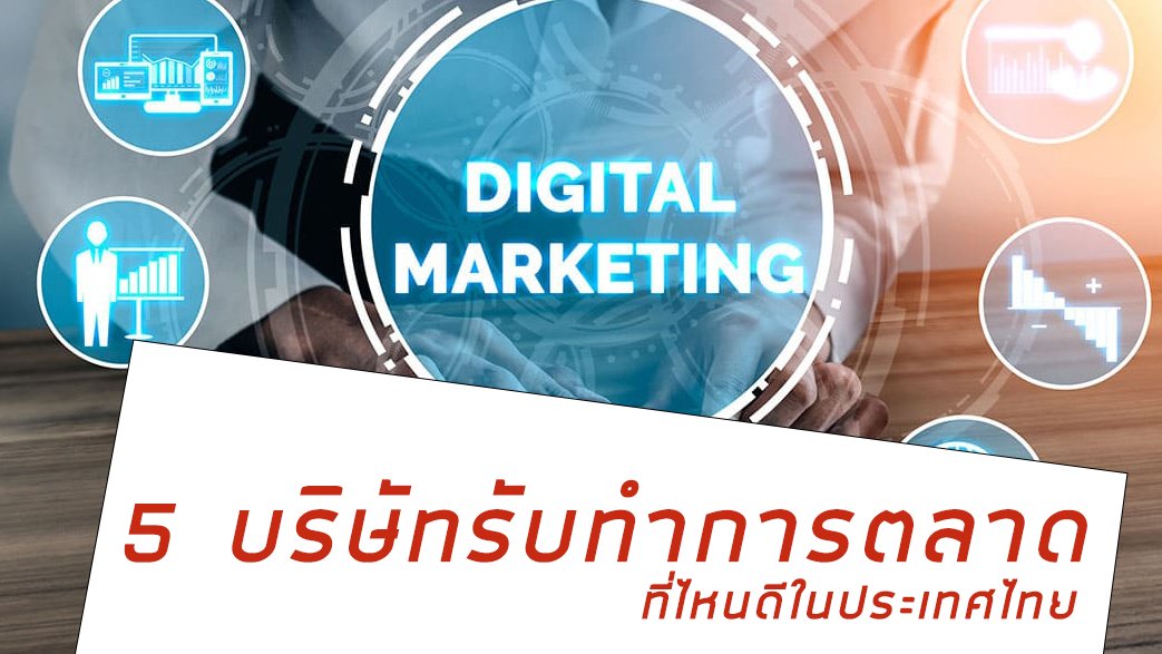 บริษัทรับทําการตลาด ที่ไหนดี